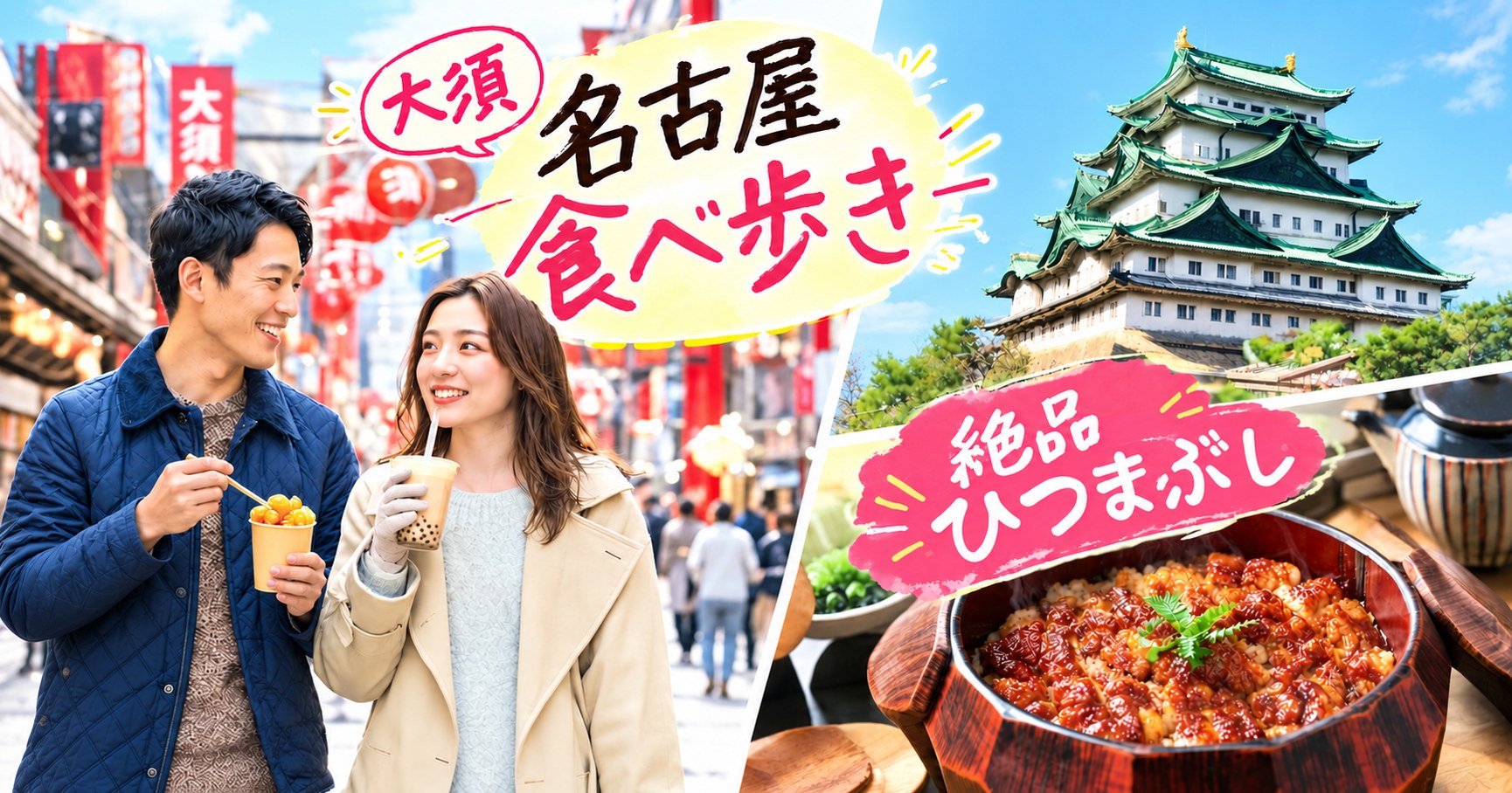 絶品『ひつまぶし』ランチを堪能♡金のしゃちほこ輝く名古屋城と大須レトロ散歩